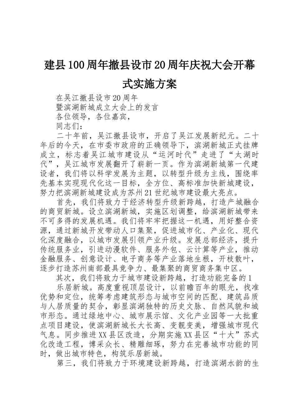 建县100周年撤县设市20周年庆祝大会开幕式实施方案_1_第1页