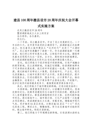 建县100周年撤县设市20周年庆祝大会开幕式实施方案_1