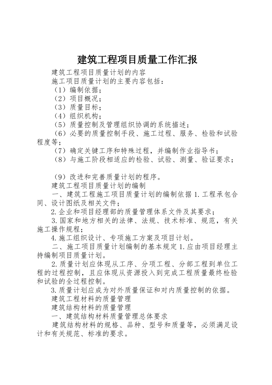 建筑工程项目质量工作汇报_1_第1页
