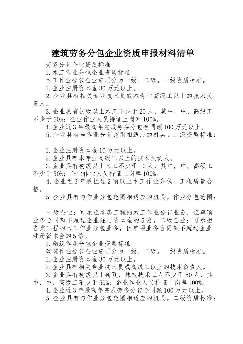 建筑劳务分包企业资质申报材料清单_第1页