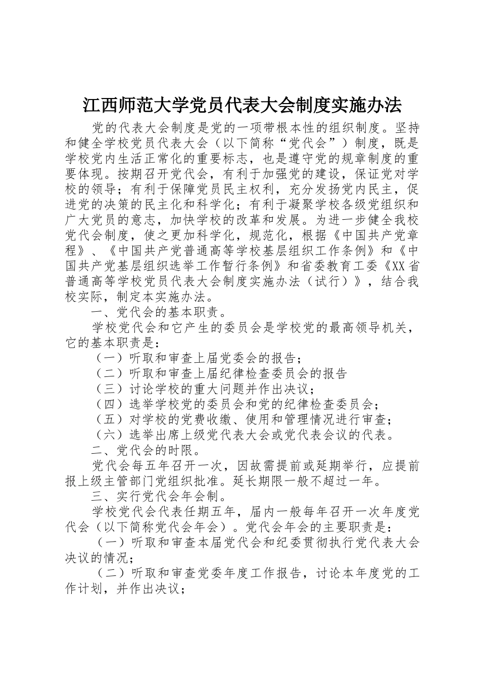 江西师范大学党员代表大会制度实施办法_第1页