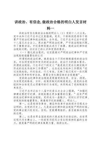 讲政治、有信念,做政治合格的明白人发言材料一