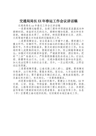 交通局局长XX年春运工作会议讲话稿