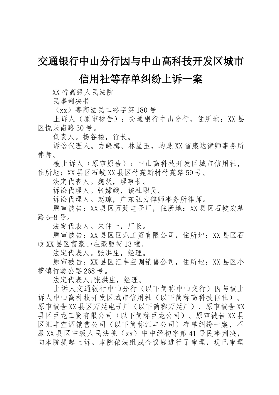 交通银行中山分行因与中山高科技开发区城市信用社等存单纠纷上诉一案_第1页