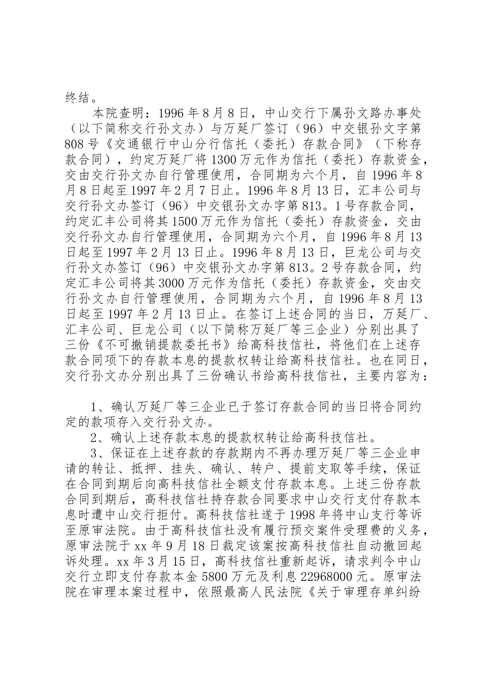 交通银行中山分行因与中山高科技开发区城市信用社等存单纠纷上诉一案_第2页