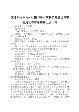 交通银行中山分行因与中山高科技开发区城市信用社等存单纠纷上诉一案