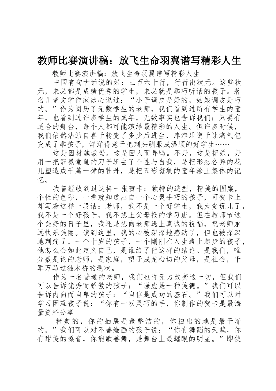 教师比赛演讲稿：放飞生命羽翼谱写精彩人生_第1页