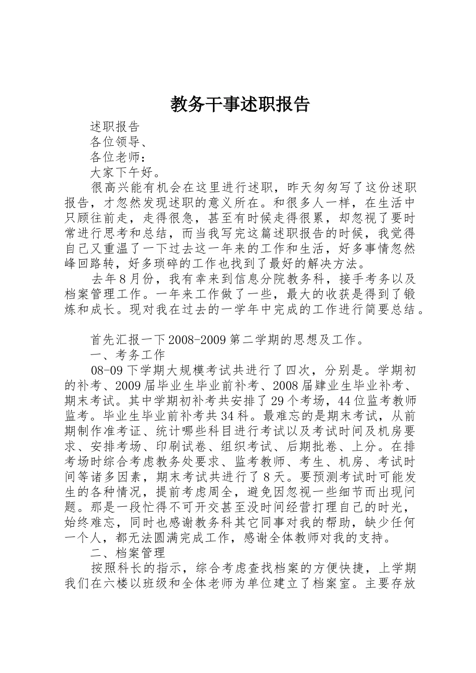 教务干事述职报告_第1页