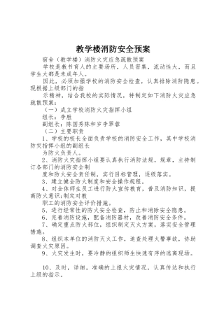 教学楼消防安全预案_1