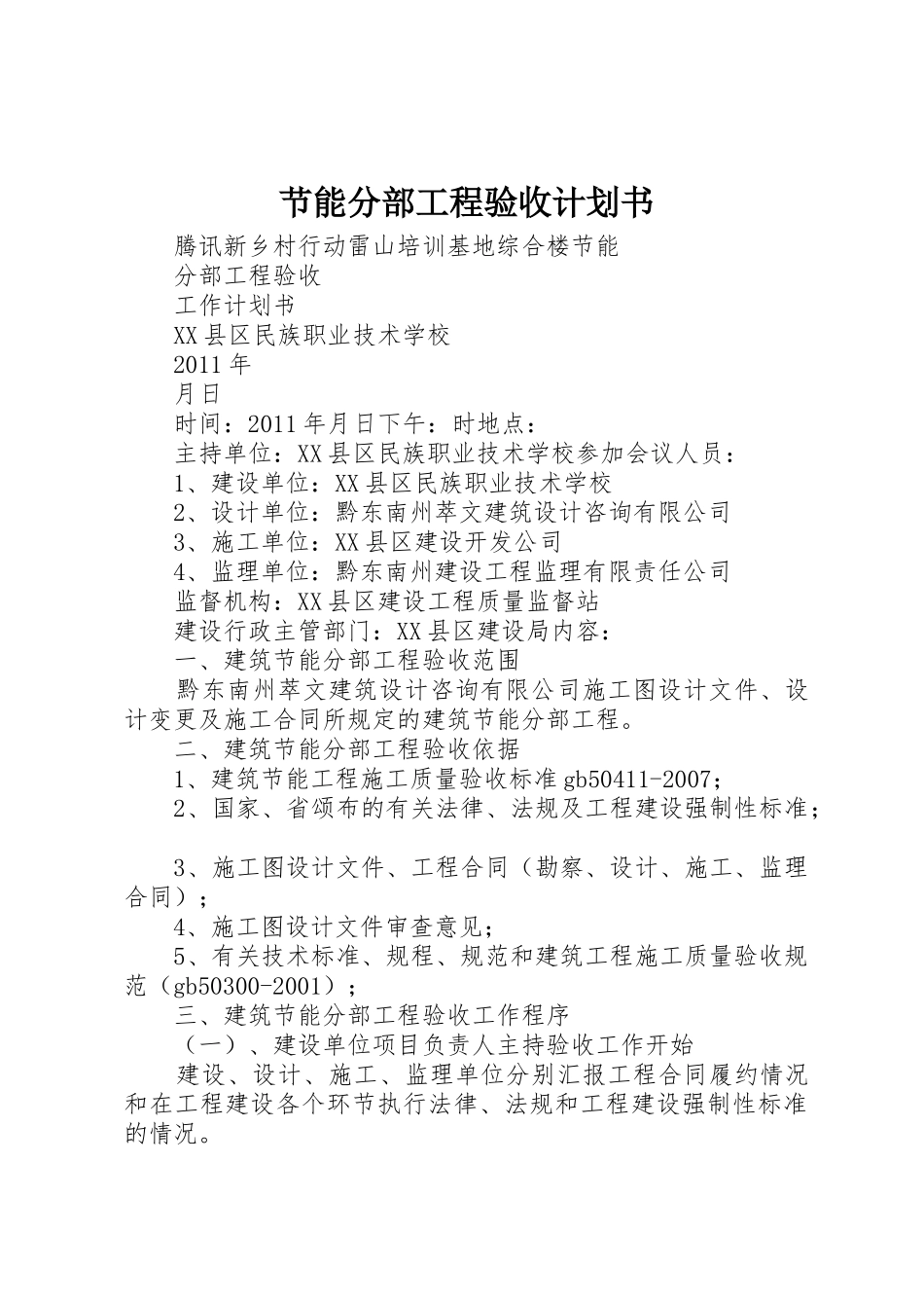 节能分部工程验收计划书_第1页