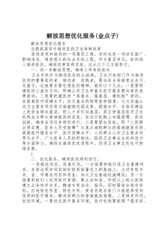 解放思想优化服务(金点子)