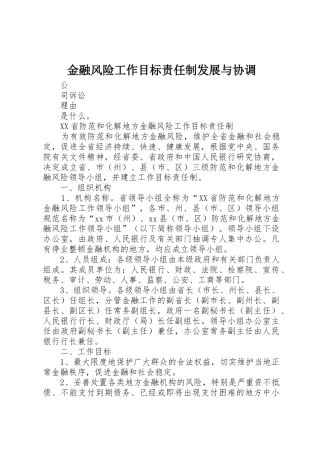 金融风险工作目标责任制发展与协调