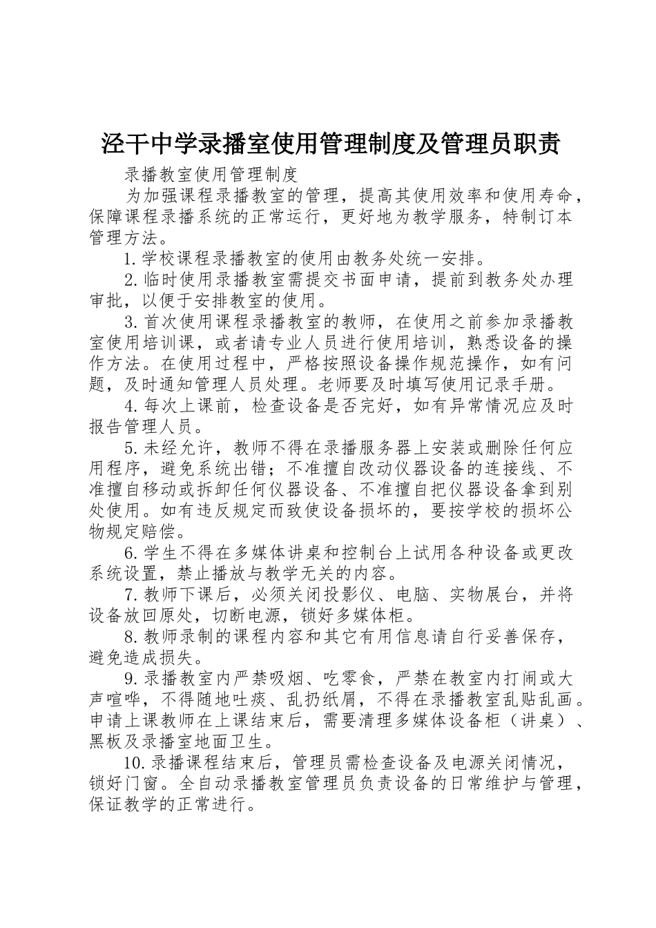 泾干中学录播室使用管理制度及管理员职责_1_第1页
