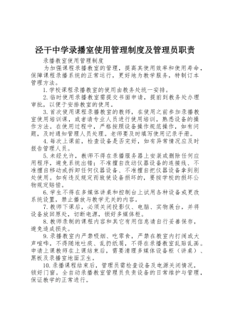 泾干中学录播室使用管理制度及管理员职责_1