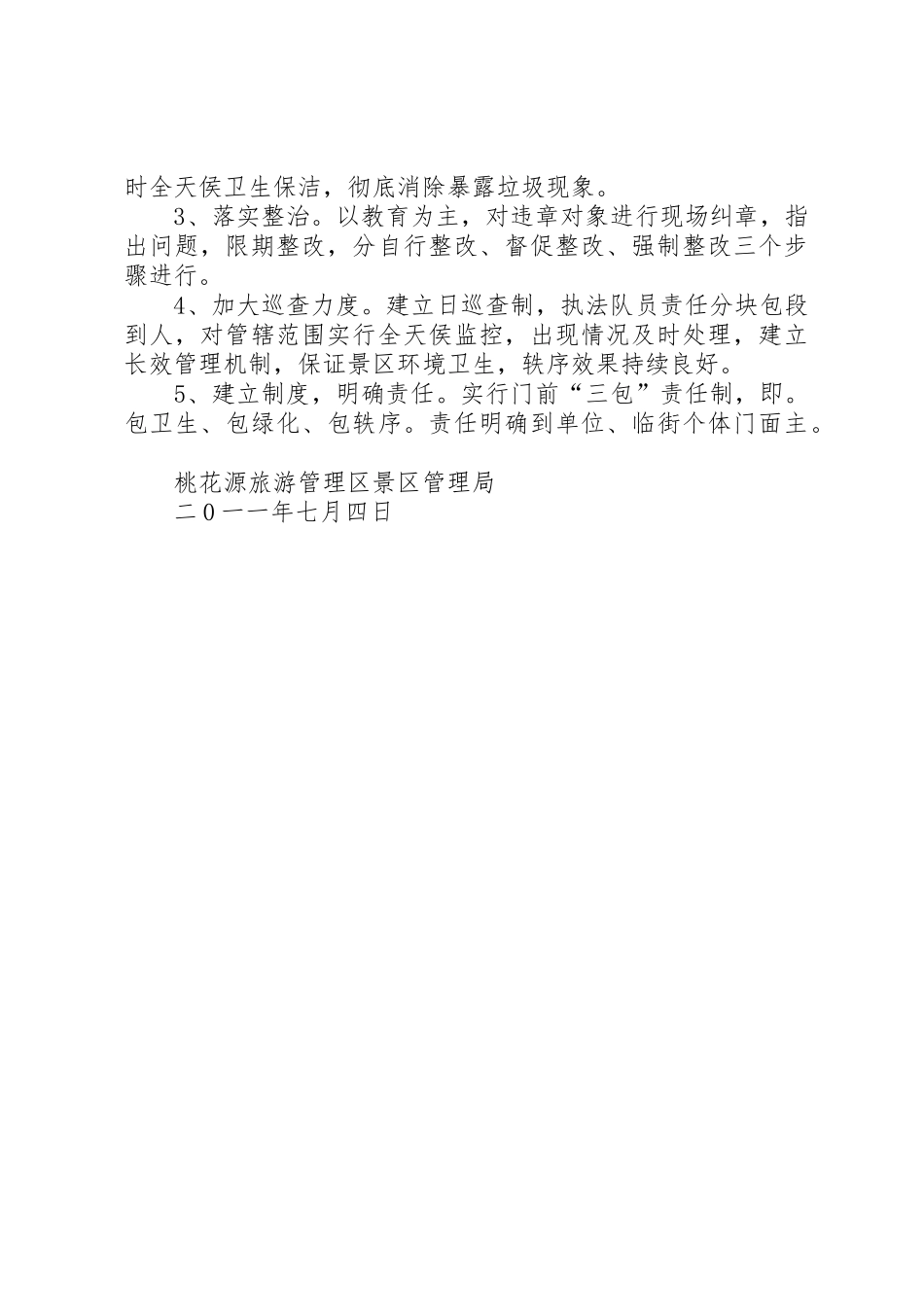 景区环境卫生治理方案_第2页