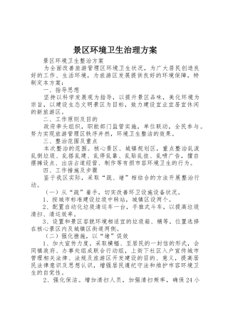景区环境卫生治理方案