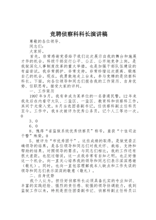 竞聘侦察科科长演讲稿