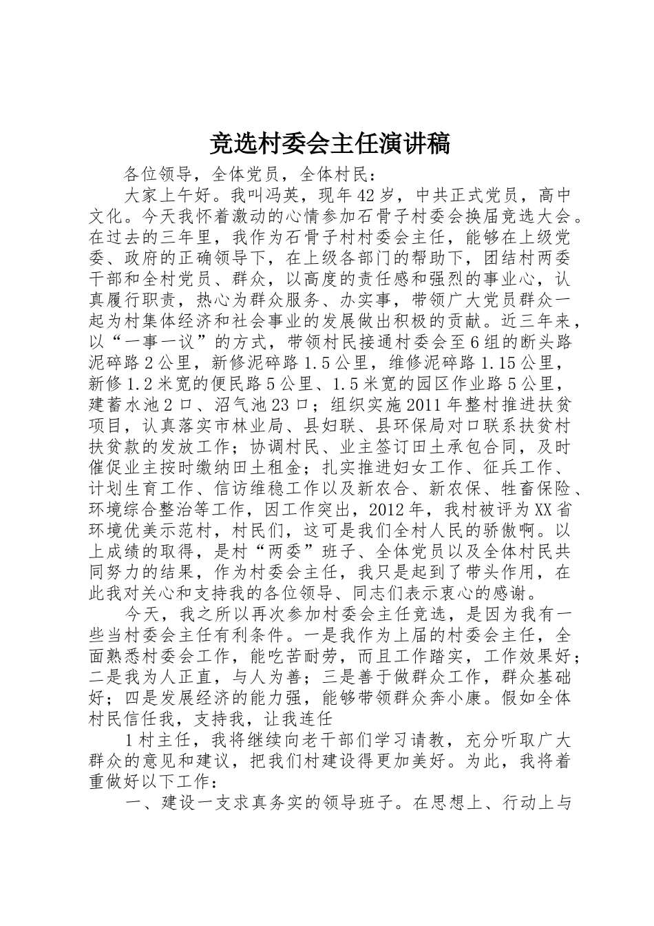 竞选村委会主任演讲稿_第1页