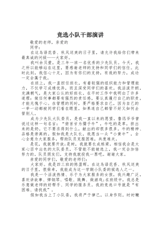 竞选小队干部演讲