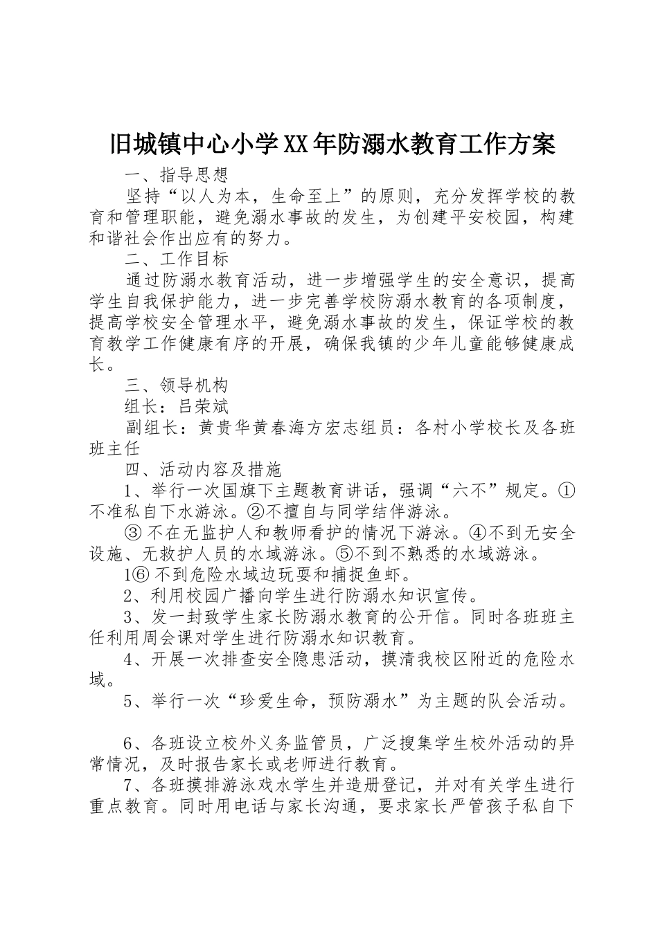 旧城镇中心小学XX年防溺水教育工作方案_第1页
