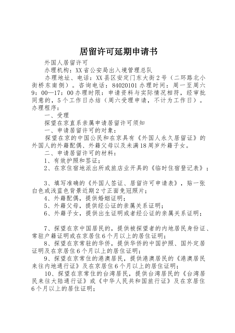 居留许可延期申请书_第1页