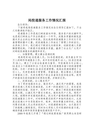 局投递服务工作情况汇报