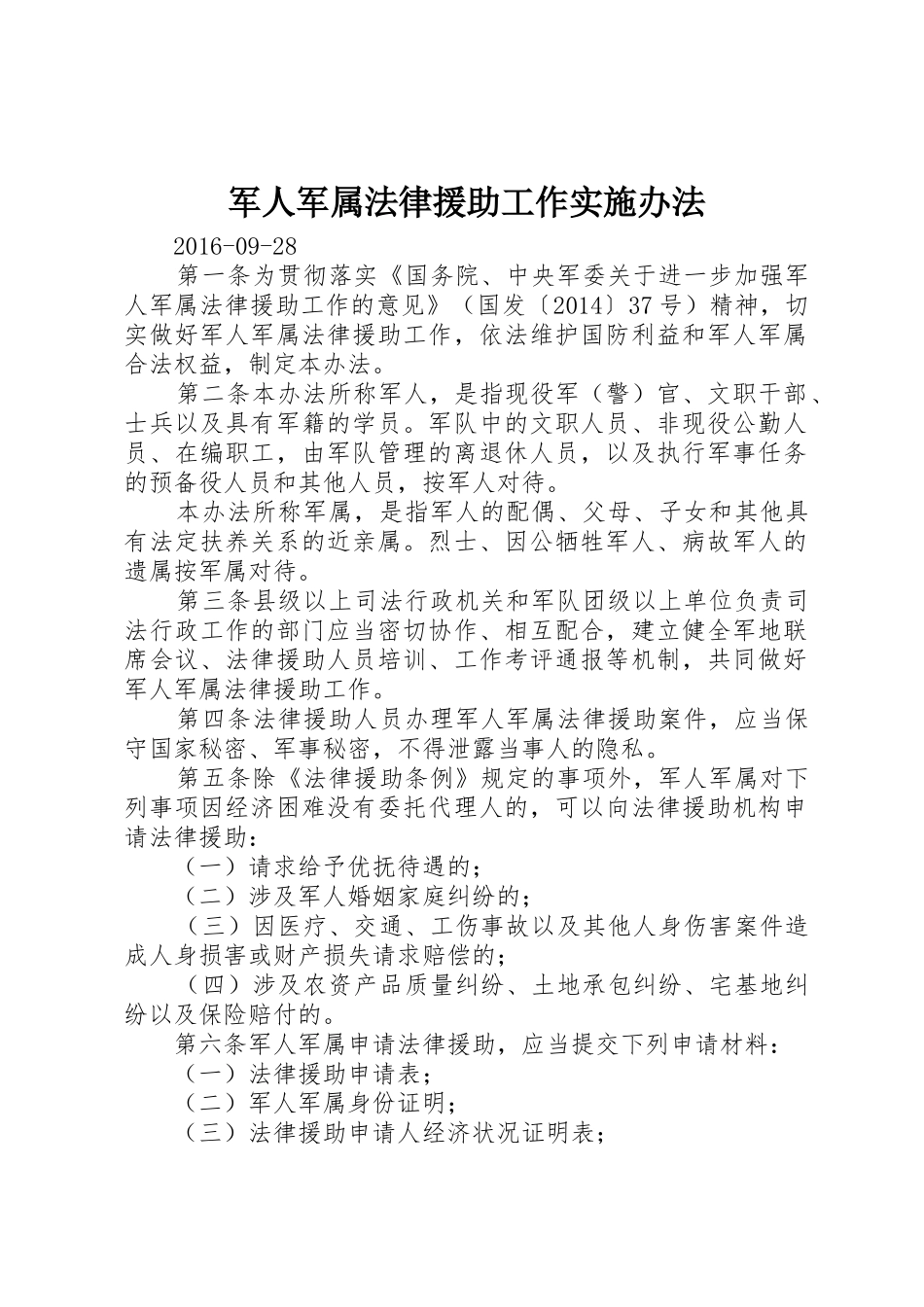 军人军属法律援助工作实施办法_第1页