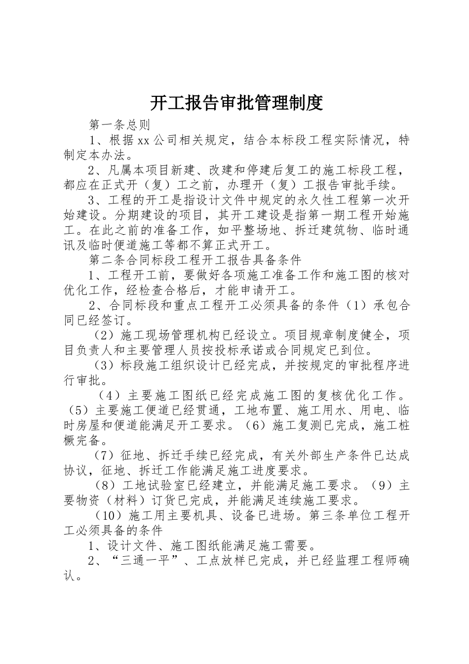 开工报告审批管理制度_第1页