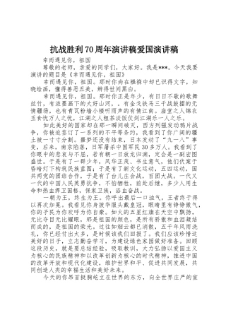 抗战胜利70周年演讲稿爱国演讲稿