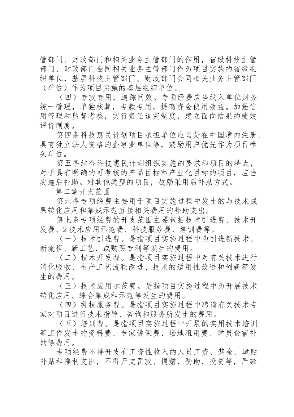 科技惠民计划专项经费管理暂行办法_第2页