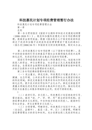 科技惠民计划专项经费管理暂行办法