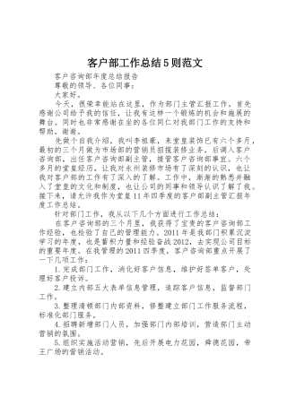 客户部工作总结5则范文_1