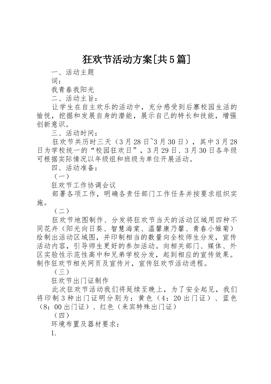 狂欢节活动方案[共5篇]_第1页