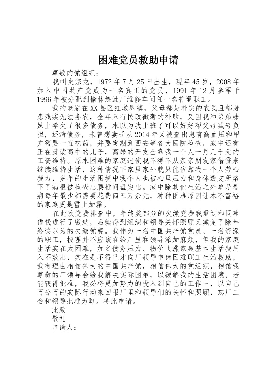 困难党员救助申请_第1页