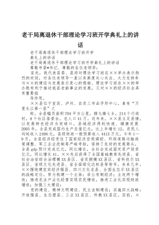 老干局离退休干部理论学习班开学典礼上的讲话