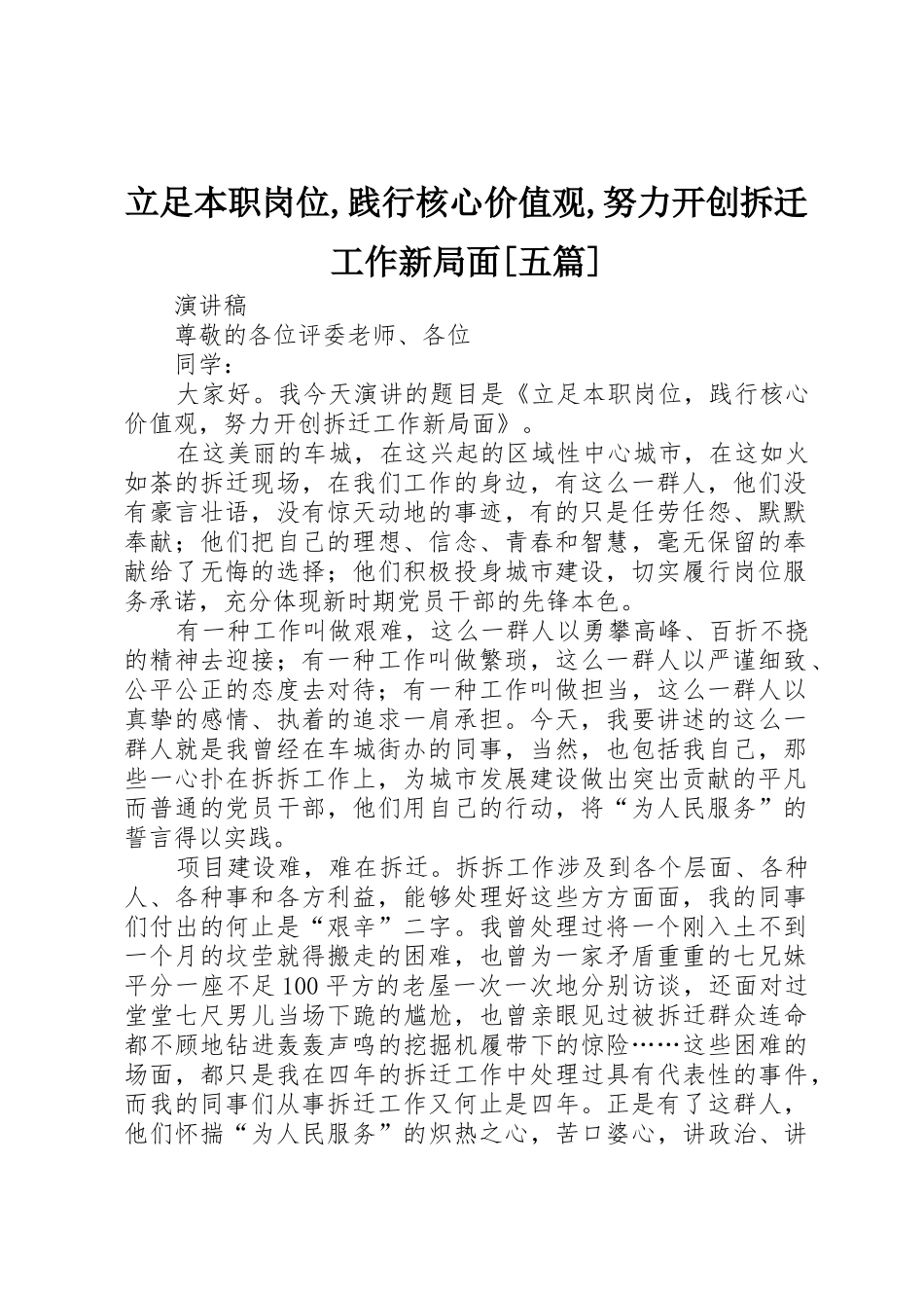 立足本职岗位,践行核心价值观,努力开创拆迁工作新局面[五篇]_第1页