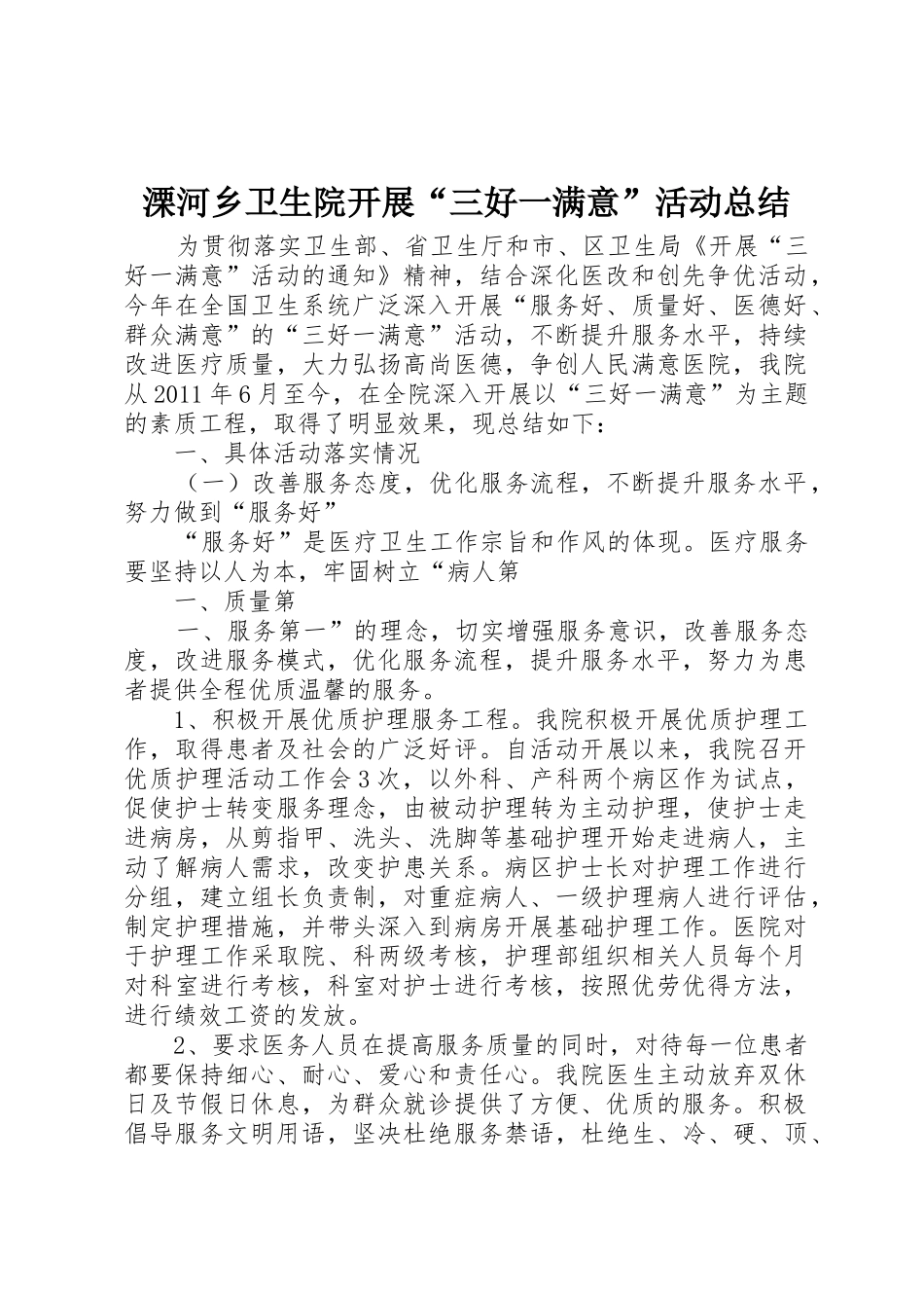 溧河乡卫生院开展“三好一满意”活动总结_第1页