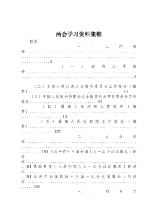 两会学习资料集锦