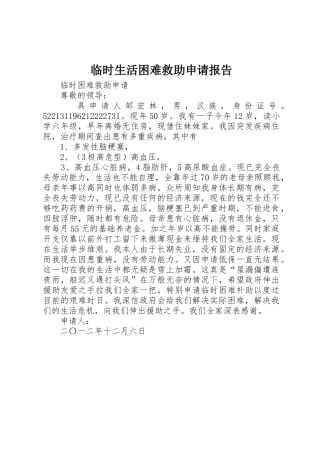 临时生活困难救助申请报告