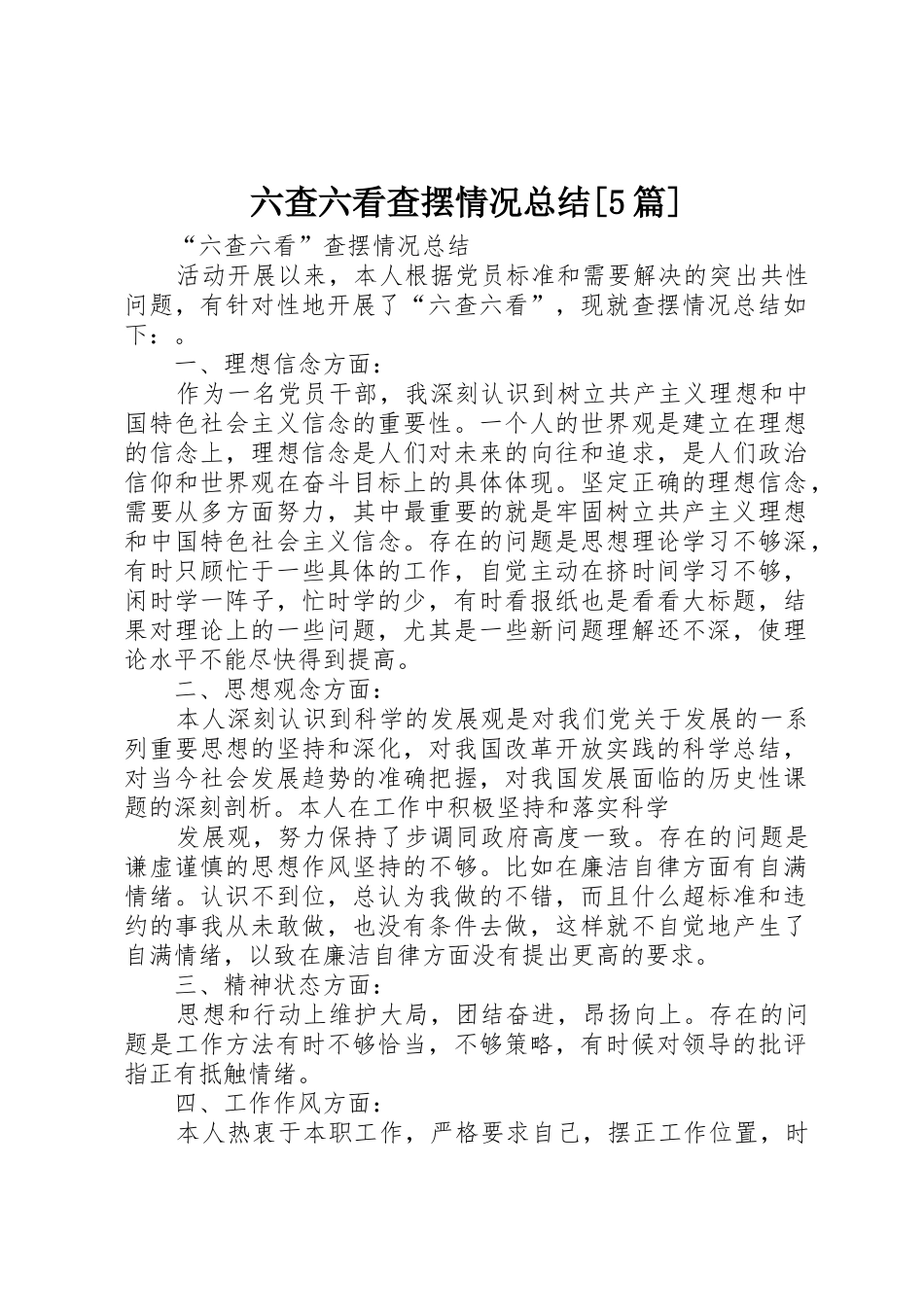 六查六看查摆情况总结[5篇]_1_第1页