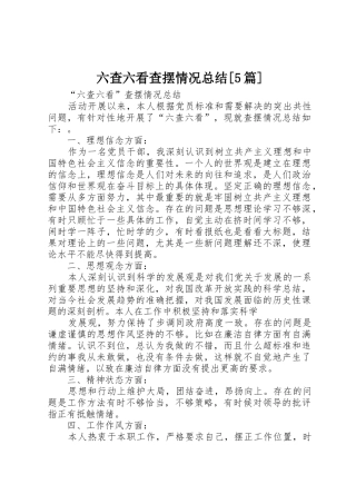 六查六看查摆情况总结[5篇]_1