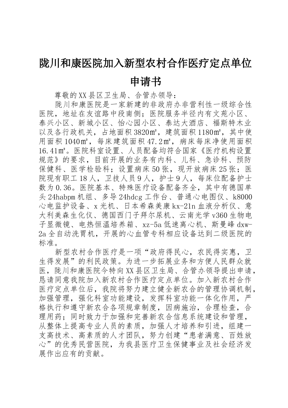 陇川和康医院加入新型农村合作医疗定点单位申请书_第1页