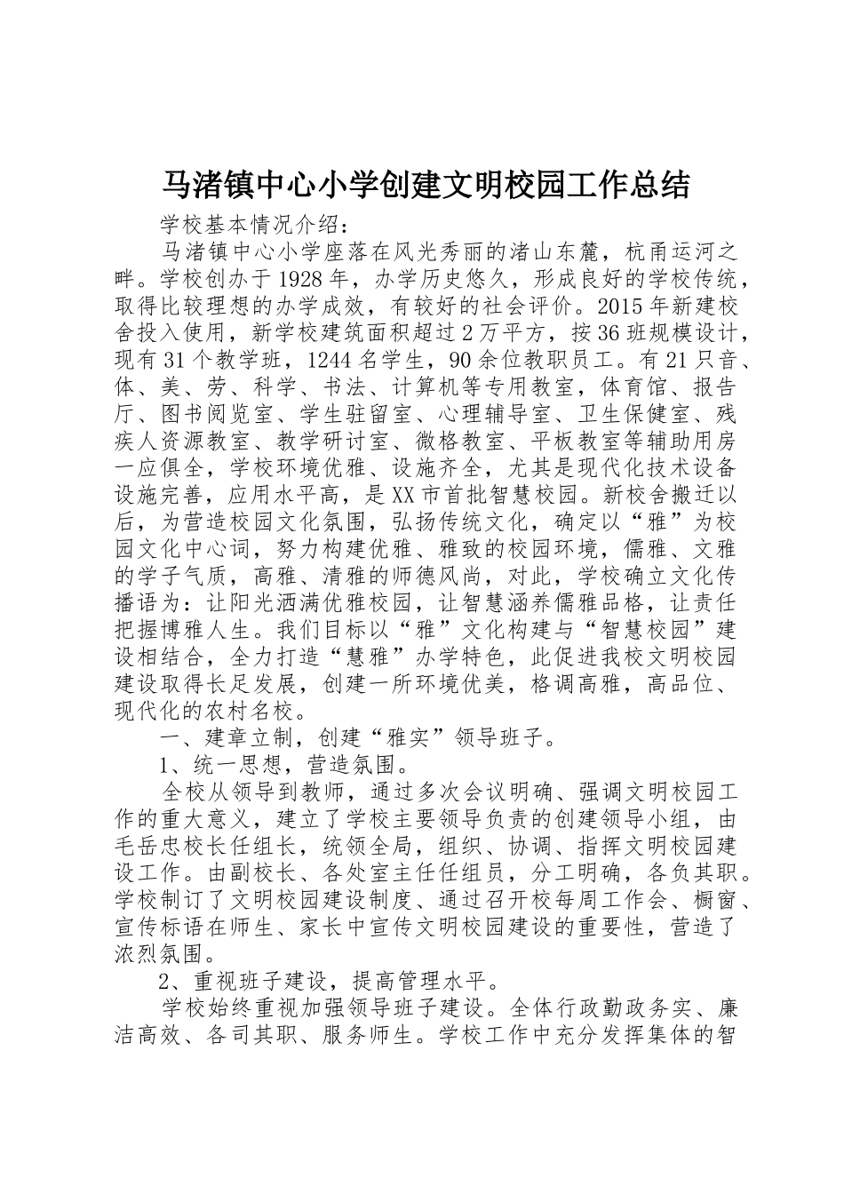 马渚镇中心小学创建文明校园工作总结_第1页