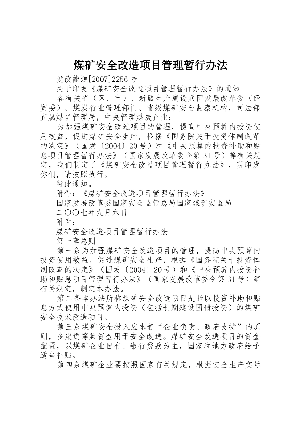 煤矿安全改造项目管理暂行办法_1_第1页