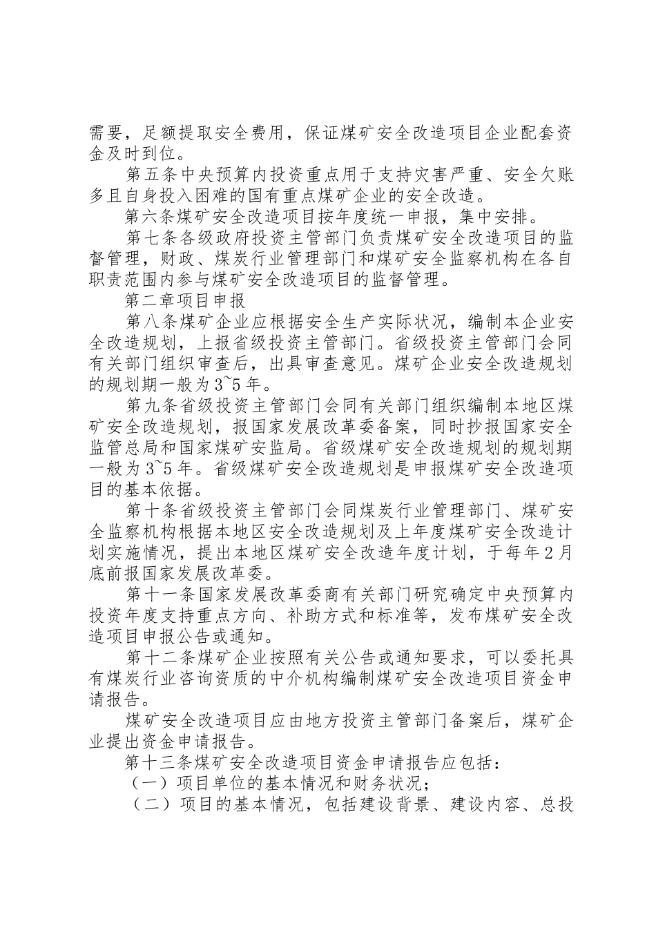 煤矿安全改造项目管理暂行办法_1_第2页
