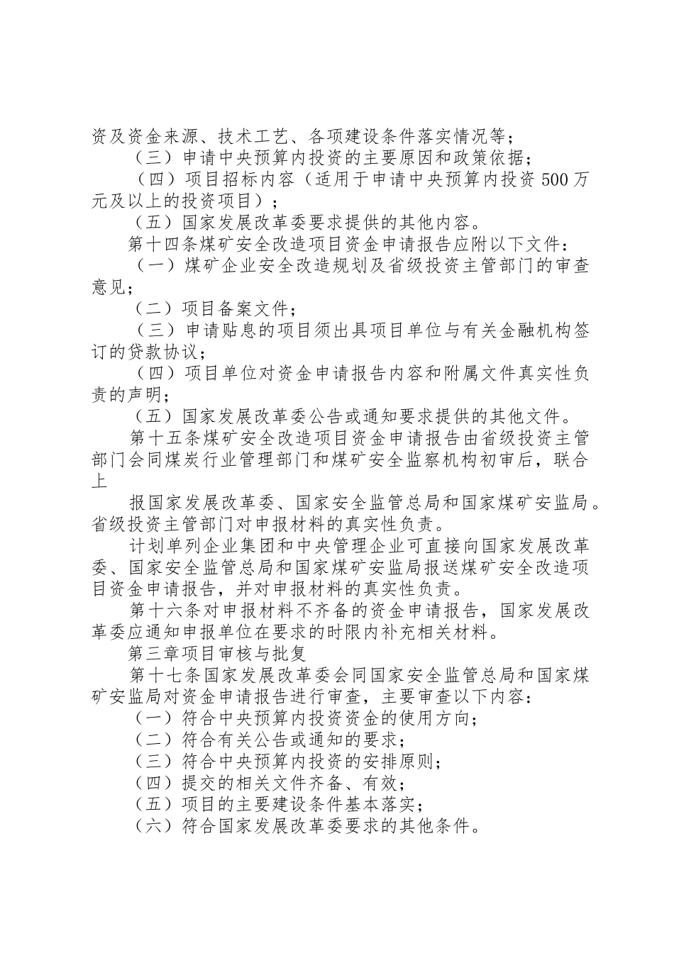 煤矿安全改造项目管理暂行办法_1_第3页