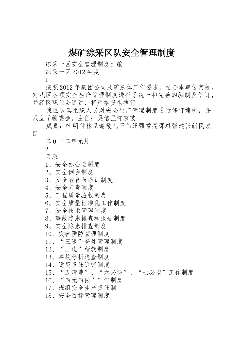 煤矿综采区队安全管理制度_第1页
