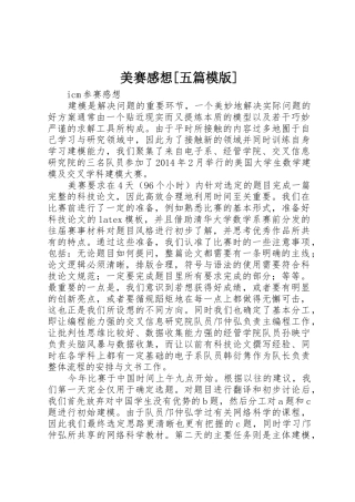 美赛感想[五篇模版]