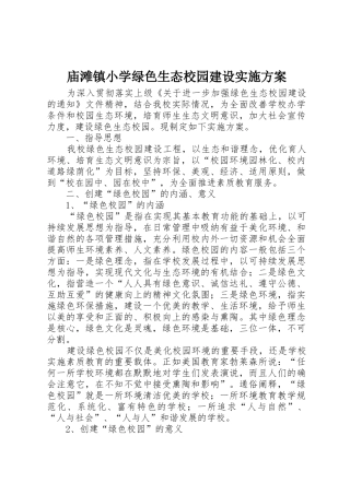 庙滩镇小学绿色生态校园建设实施方案