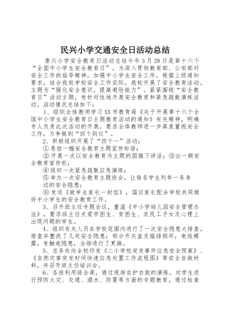 民兴小学交通安全日活动总结_1